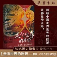 正版新书]走向世界的挫折:郭嵩焘与道咸同光时代汪荣祖97875538