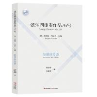 正版新书]弦乐四重奏作品76号冯惠美 主编9787514387599