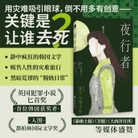 正版新书]夜行者 (英国犯罪小说匕首奖 获奖作品)[韩] 尹高恩