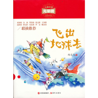 正版新书]飞出地球去郑文光9787514381849