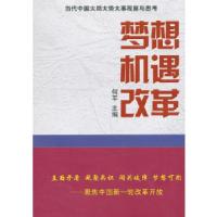 正版新书]梦想 机遇 改革——当代中国大局大势大事观察与思考何