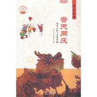 正版新书]普天同庆:春节习俗与文化内涵肖东发9787514324334