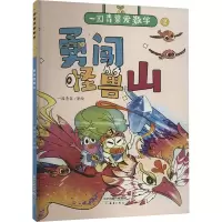正版新书]勇闯怪兽山一园青菜9787530776773
