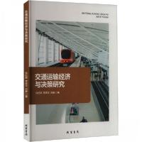 正版新书]交通运输经济与决策研究徐纪刚;李庆华;刘静97875120