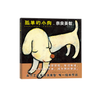 正版新书]孤单的小狗(日)奈良美智9787513349246
