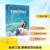 正版新书]秘密之旅. 蒙娜丽莎的秘密邹凡凡 著9787548960713