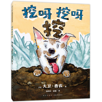 正版新书]挖呀挖呀挖大卫•香农9787513356138