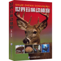 正版新书]世界珍稀动植物孙祥盛9787502092498