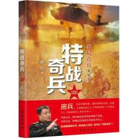 正版新书]书房点兵系列之特战奇兵房兵9787516636565