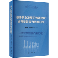 正版新书]基于职业发展的普通高校辅导员领导力提升研究蔡胜男,