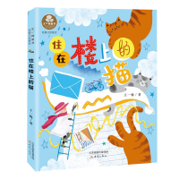 正版新书]王一梅童书·注音版--住在楼上的猫王一梅9787530777312