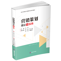 正版新书]营销策划理论与实务刘伟9787550461758