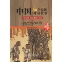 正版新书]中国56个民族神话故事:名家绘:回族、东乡族、保安族
