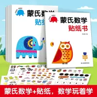 正版新书]蒙氏数学贴纸书(全6册)优优鼠编 著9787502099855