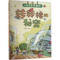正版新书]转转楼的秘密一园青菜9787530776742