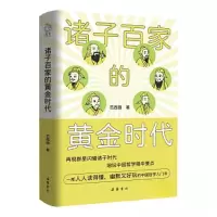 正版新书]诸子百家的黄金时代:一部中国哲学诞生史范西园978755