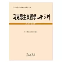正版新书]马克思主义哲学十讲(党员干部读本)中共中央宣传部理