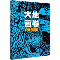 正版新书]大地画卷 白天和黑夜法尼·马索9787530769683