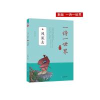 正版新书]疯狂阅读 一诗一世界2 风流去 经典诗词赏读--天星教育