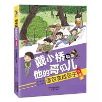 正版新书]戴小桥和他的哥们儿•注音版•面包变成包子梅子涵9787