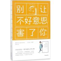 正版新书]别让不好意思害了你连山9787512030206