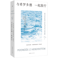 正版新书]与希罗多德一起旅行(波)雷沙德·卡普希钦斯基 著 马睿