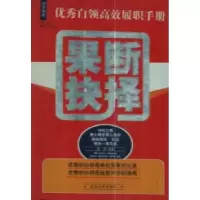 正版新书]果断抉择:优秀白领高效履职手册优秀白领高效履职手册(