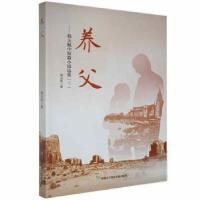 正版新书]养父:韩天航中短篇小说集:三韩天航生产建设兵团出版社