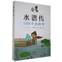 正版新书]水谱传:108个水故事刘朝南,刘军,余建恒著9787516652