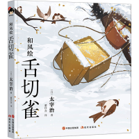 正版新书]和风绘 舌切雀(日)太宰治9787514399967