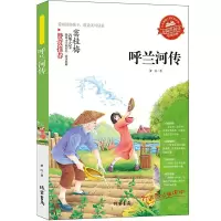 正版新书][呼兰河传]同步语文小学生课外阅读书4-6年级三年级