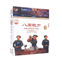 正版新书]八闽魅力(福建文化特色与形态)肖东发9787514323825