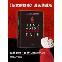 正版新书]使女的故事 : 图像小说(加)玛格丽特•阿特伍德 著