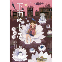 正版新书]下雨的书店 雨冠花(日)日向理惠子9787513350648