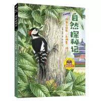 正版新书]自然探秘记:你家小区有“鸟明星”吗?钟嘉袁屏/著李