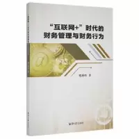 正版新书]“互联网+”时代的财务管理与财务行为9787568704427席