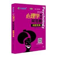 正版新书]文都教育 赵云龙 萧宵 2019心理学考研阿范题 刷题宝典
