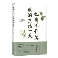 正版新书]我的生活也离不开美[日]北大路鲁山人9787570221509