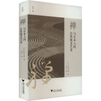 正版新书]禅与日本人的自然观及艺术(日)铃木大拙 著 张石 译978