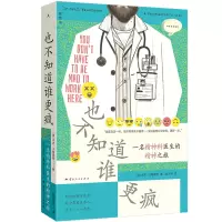 正版新书]也不知道谁更疯:一名精神科医生的精神之旅[英]本吉·