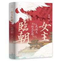 正版新书]女主临朝 武则天的权力之路胡戟9787553820002