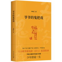 正版新书]爷爷的鬼把戏李师江9787513353236