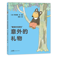 正版新书]善良的马斯凯系列-意外的礼物 蒲蒲兰绘本馆马场登9787