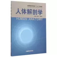 正版新书]人体解剖学(供临床基础预防口腔药学护理检验等专业使