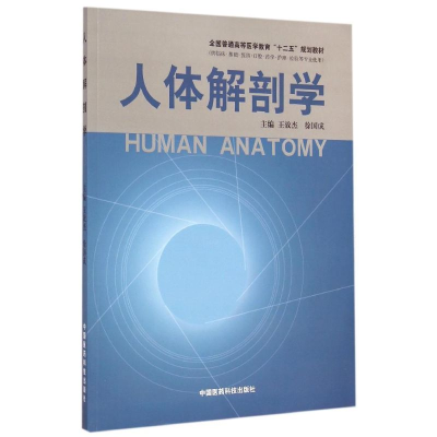 正版新书]人体解剖学(供临床基础预防口腔药学护理检验等专业使