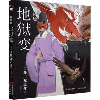 正版新书]和风绘 地狱变(日)芥川龙之介9787514399950