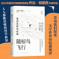 正版新书]随椋鸟飞行 复杂系统的奇境(意)乔治·帕里西9787513349