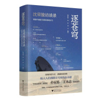 正版新书]逐苍穹:沈荣骏访谈录再现中国航天测控峥嵘岁月徐有智