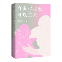 正版新书]有多少母爱可以重来紫萱 著9787222240186