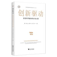 正版新书]创新驱动 实现共同富裕的必由之路黄灿 等 著978730826
